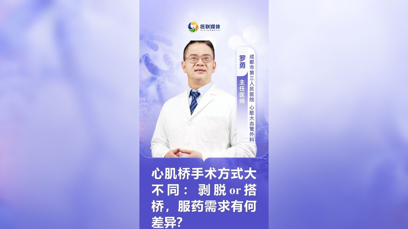 心肌桥手术方式大不同：剥脱or搭桥，服药需求有何差异？