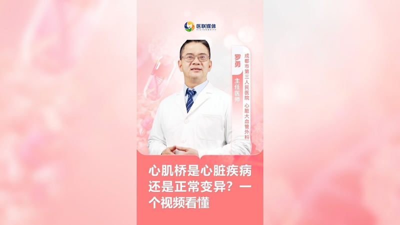 心肌桥是心脏疾病还是正常变异？一个视频看懂