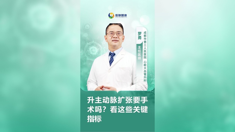 升主动脉扩张要手术吗？看这些关键指标