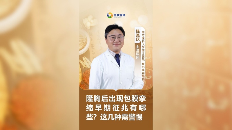 隆胸后出现包膜挛缩早期征兆有哪些？这几种需警惕