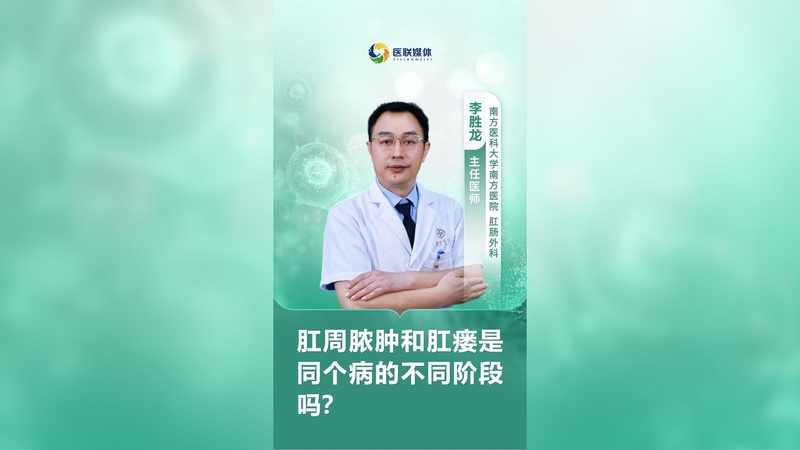 肛周膿腫和肛瘺是同個病的不同階段嗎？