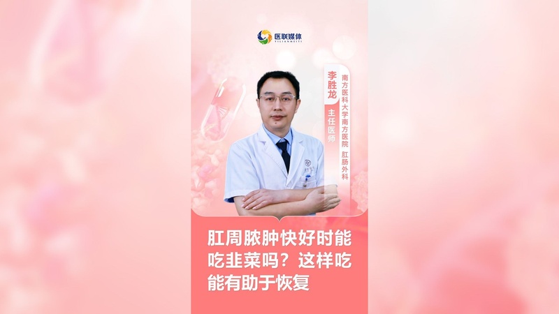 肛周膿腫快好時能吃韭菜嗎？這樣吃能有助于恢復(fù)
