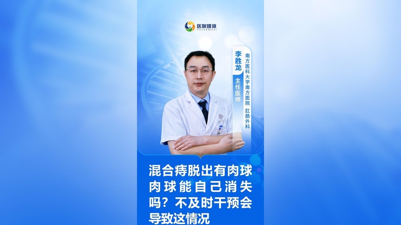 混合痔脱出有肉球肉球能自己消失吗？不及时干预会导致这情况