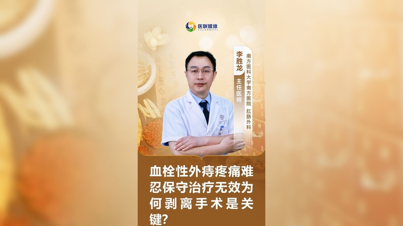血栓性外痔疼痛难忍保守治疗无效为何剥离手术是关键？