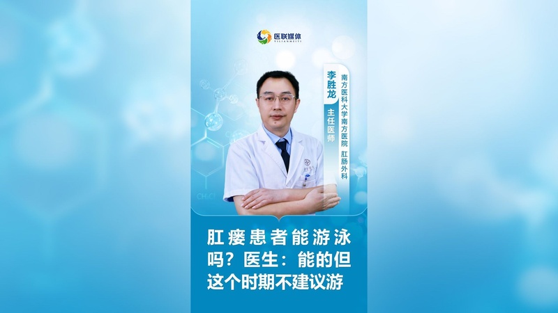 肛瘘患者能游泳吗？医生：能的但这个时期不建议游