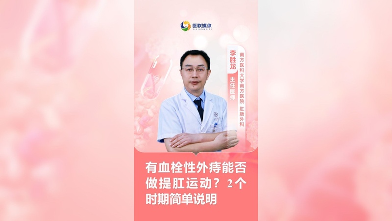 有血栓性外痔能否做提肛运动？2个时期简单说明
