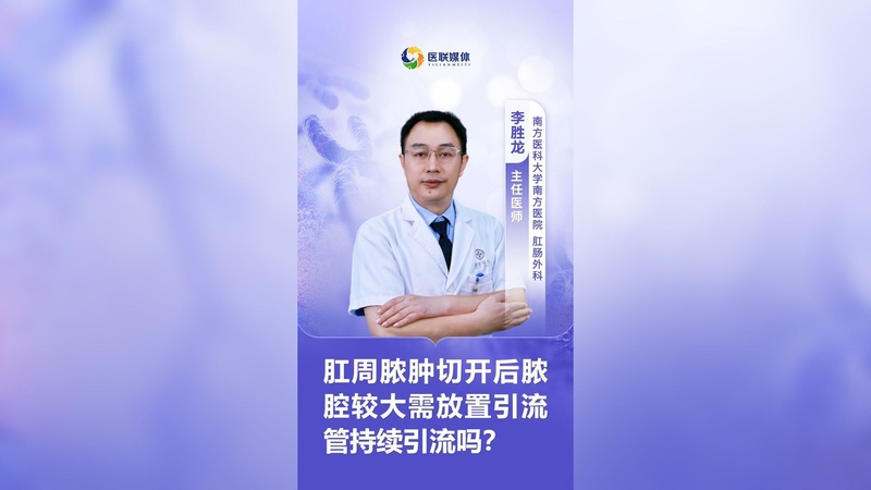 肛周膿腫切開后膿腔較大需放置引流管持續(xù)引流嗎？