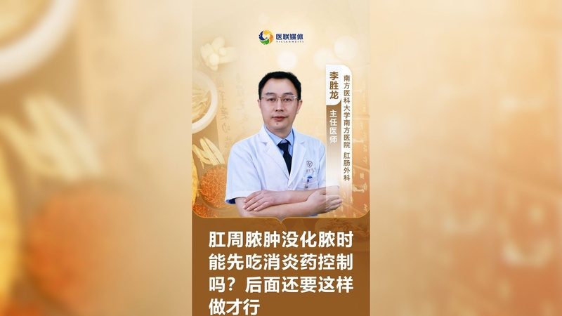 肛周膿腫沒化膿時能先吃消炎藥控制嗎？后面還要這樣做才行