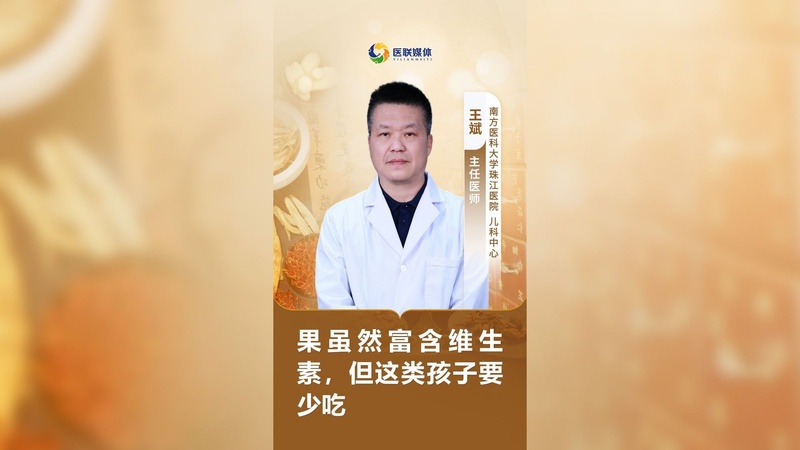 果虽然富含维生素，但这类孩子要少吃