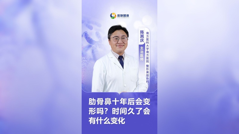 肋骨鼻十年后会变形吗？时间久了会有什么变化