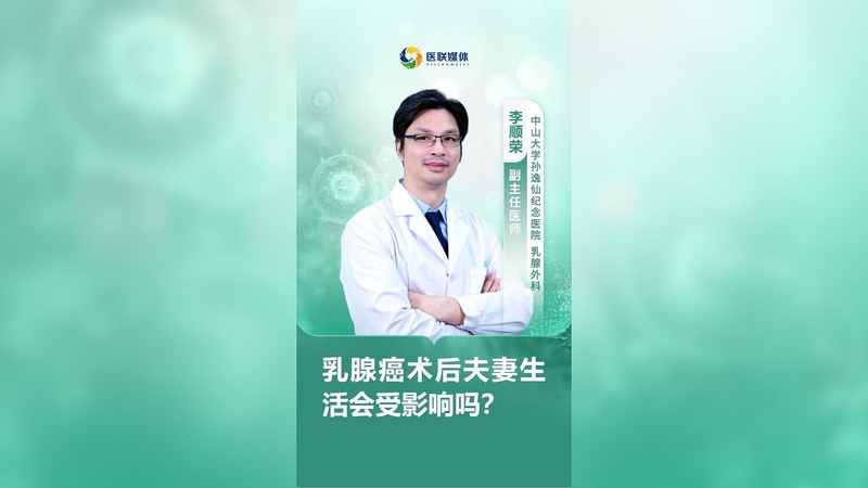乳腺癌术后夫妻生活会受影响吗？