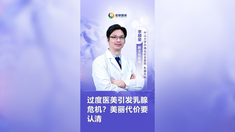 过度医美引发乳腺危机？美丽代价要认清