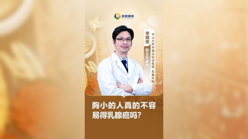 胸小的人真的不容易得乳腺癌吗？