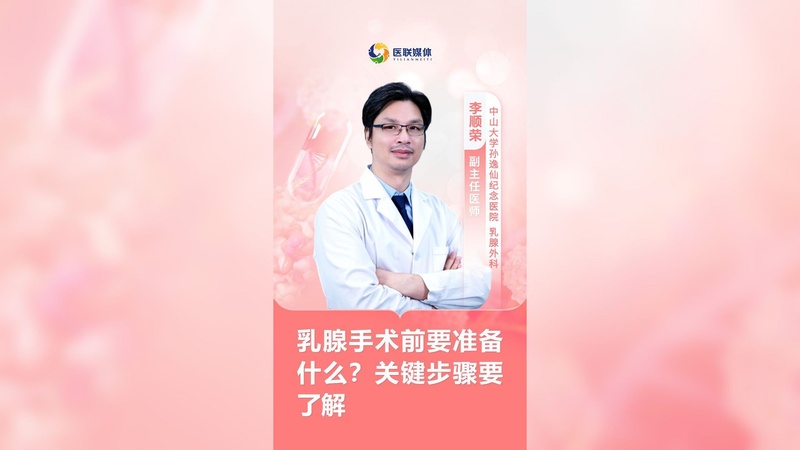 乳腺手术前要准备什么？关键步骤要了解