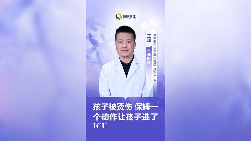 孩子被烫伤 保姆一个动作让孩子进了ICU
