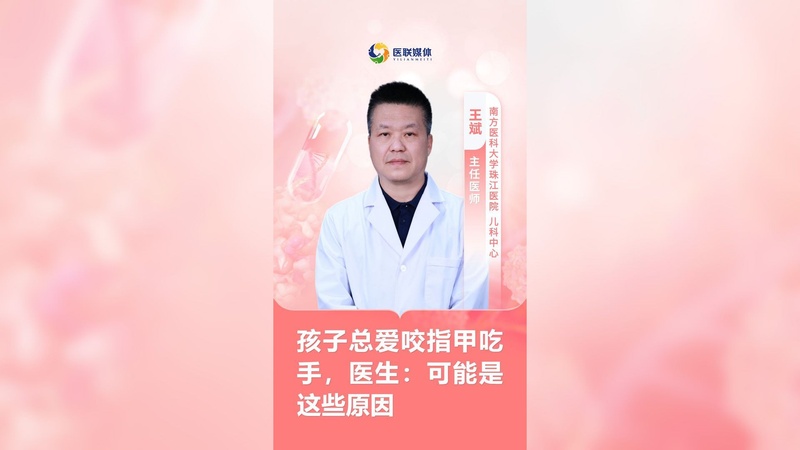 孩子总爱咬指甲吃手，医生：可能是这些原因