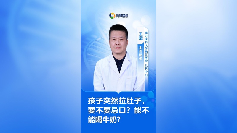 孩子突然拉肚子，要不要忌口？能不能喝牛奶？