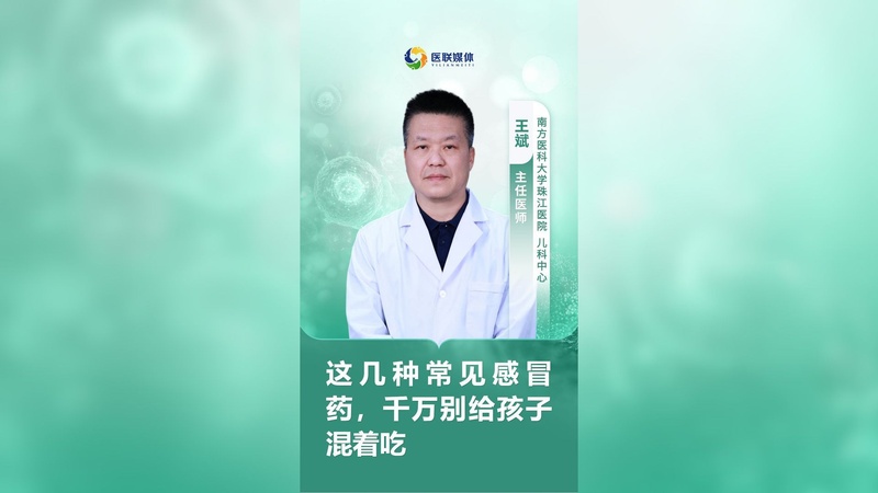 这几种常见感冒药，千万别给孩子混着吃