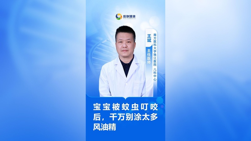 宝宝被蚊虫叮咬后，千万别涂太多风油精