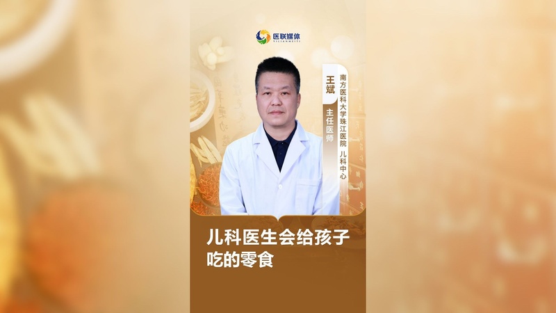 儿科医生会给孩子吃的零食
