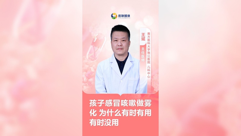 孩子感冒咳嗽做雾化 为什么有时有用有时没用