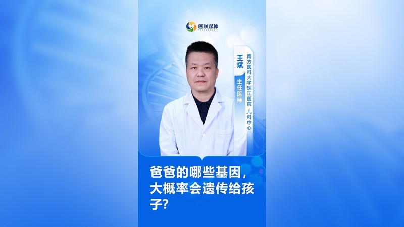 爸爸的哪些基因，大概率会遗传给孩子？