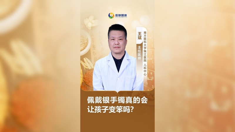 佩戴银手镯真的会让孩子变笨吗？