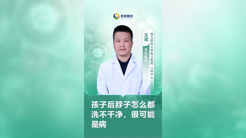 孩子后脖子怎么都洗不干净，很可能是病