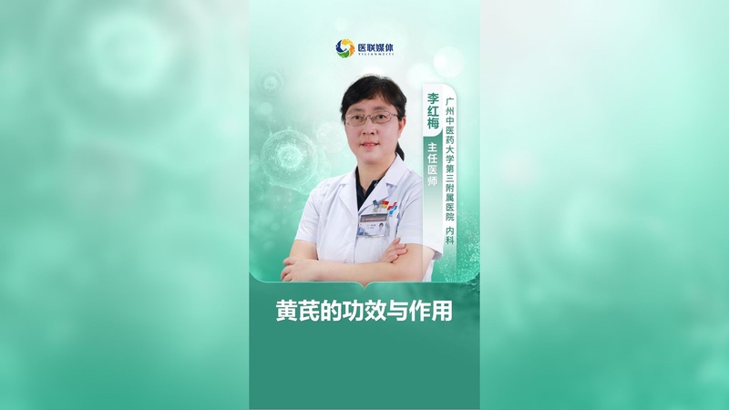 黄芪的功效与作用