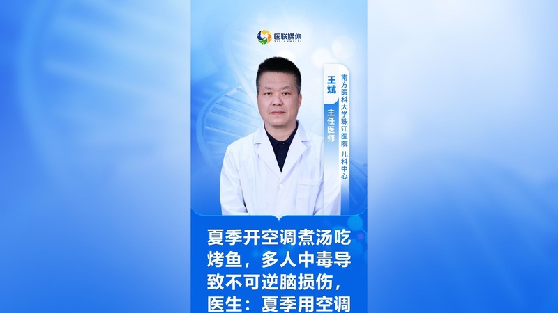 夏季开空调煮汤吃烤鱼，多人中毒导致不可逆脑损伤，医生：夏季用空调请注意这些