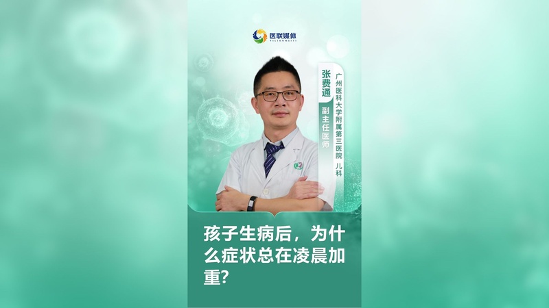 孩子生病后，为什么症状总在凌晨加重？