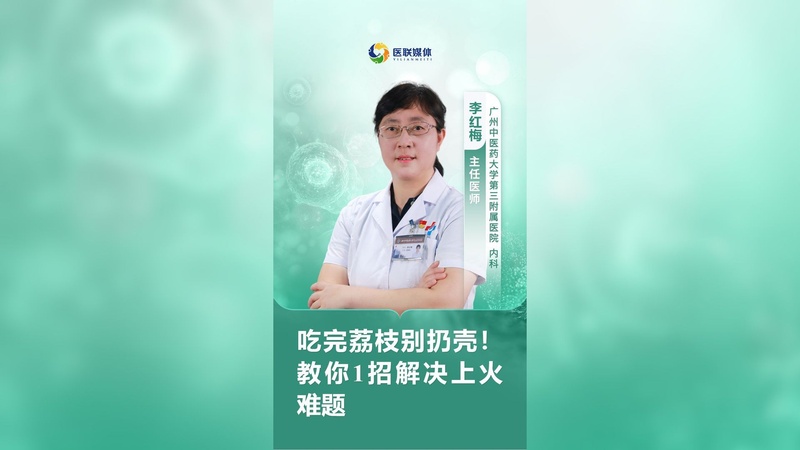 吃完荔枝别扔壳！教你1招解决上火难题