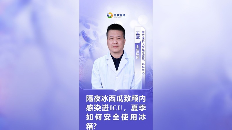 隔夜冰西瓜致颅内感染进ICU，夏季如何安全使用冰箱？