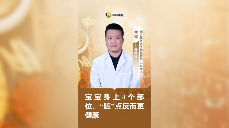 宝宝身上4个部位，“脏”点反而更健康