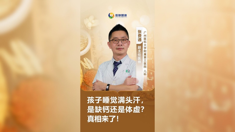 孩子睡觉满头汗，是缺钙还是体虚？真相来了！