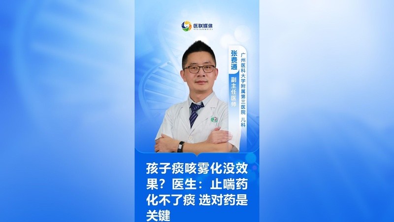 孩子痰咳雾化没效果？医生：止喘药化不了痰 选对药是关键