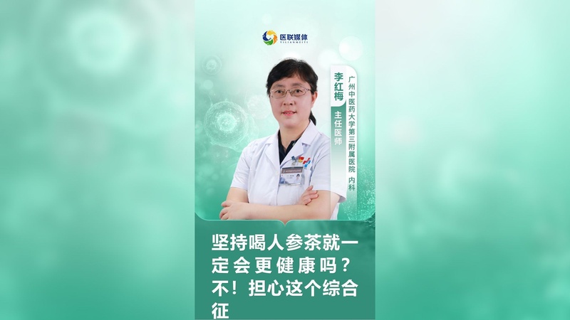 坚持喝人参茶就一定会更健康吗？不！担心这个综合征