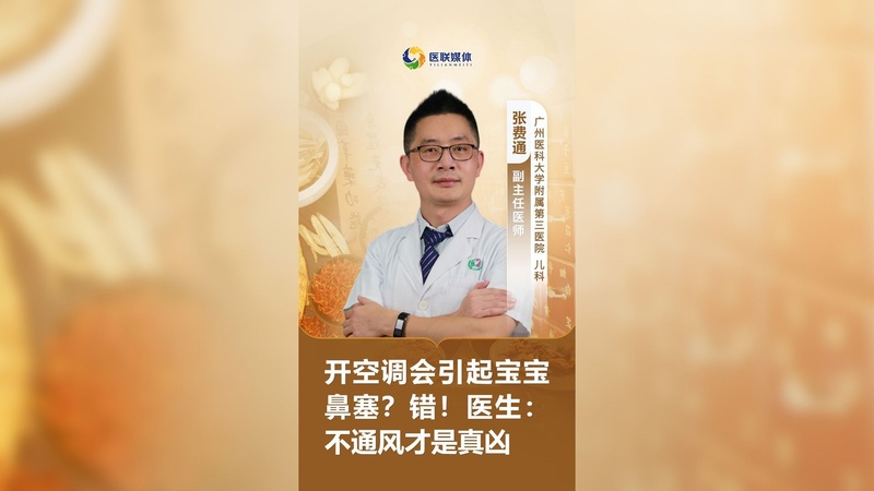 开空调会引起宝宝鼻塞？错！医生：不通风才是真凶