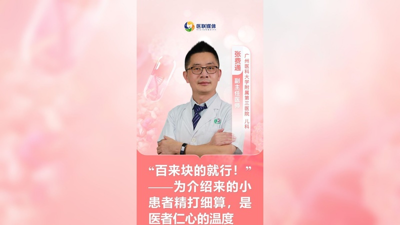 “百来块的就行！”——为介绍来的小患者精打细算，是医者仁心的温度