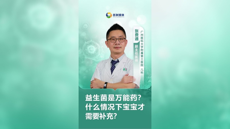益生菌是万能药？什么情况下宝宝才需要补充？