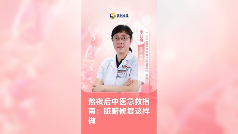 熬夜后中医急救指南：脏腑修复这样做