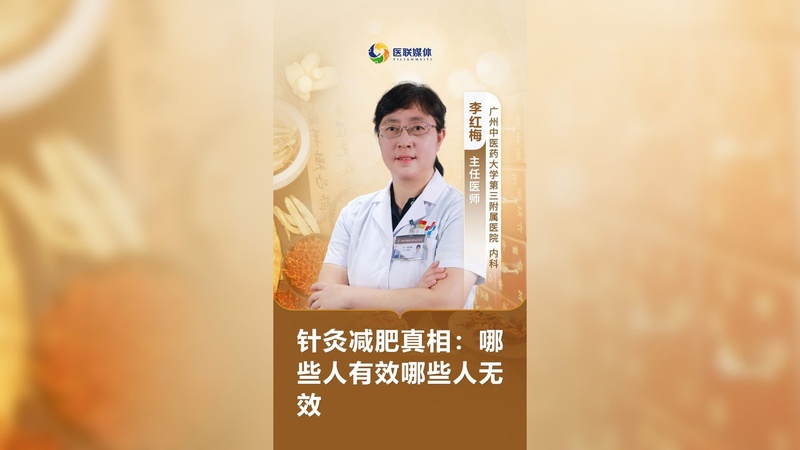 针灸减肥真相：哪些人有效哪些人无效
