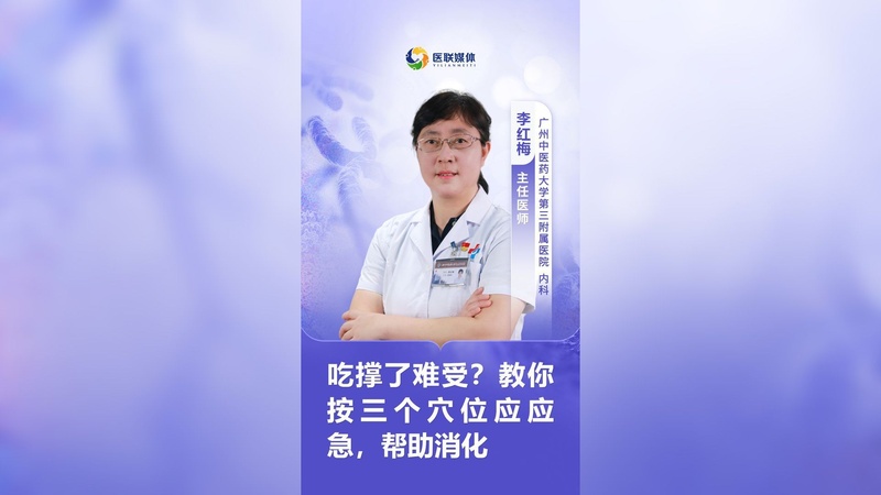 吃撑了难受？教你按三个穴位应应急，帮助消化