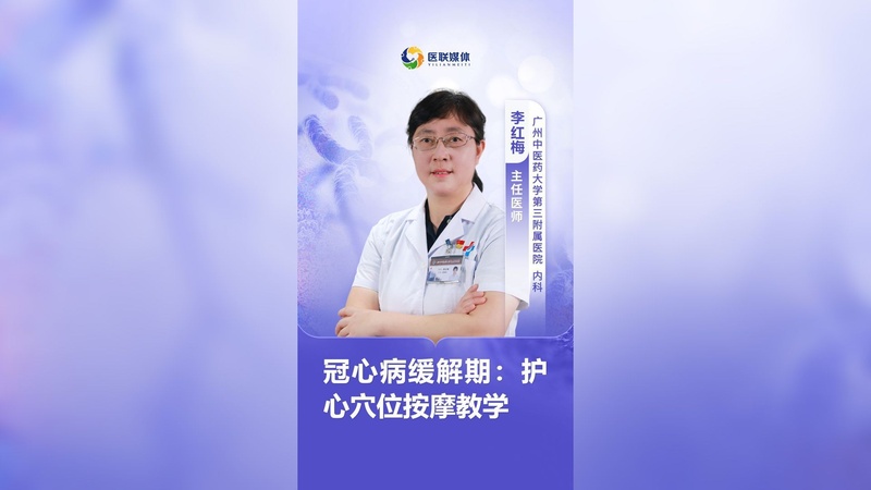 冠心病缓解期：护心穴位按摩教学