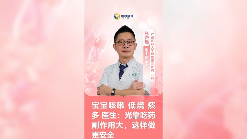 宝宝咳嗽 低烧  痰多 医生：光靠吃药副作用大，这样做更安全