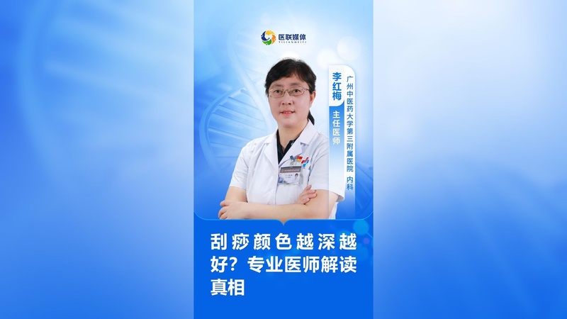 刮痧颜色越深越好？专业医师解读真相