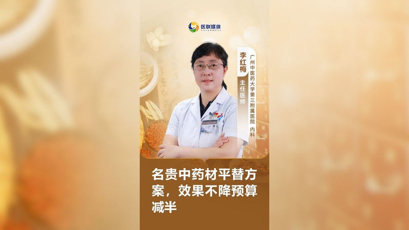 名贵中药材平替方案，效果不降预算减半