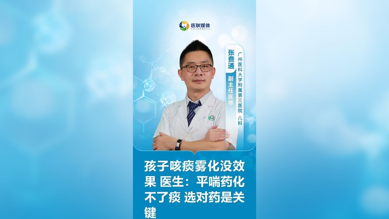 孩子咳痰雾化没效果 医生：平喘药化不了痰 选对药是关键