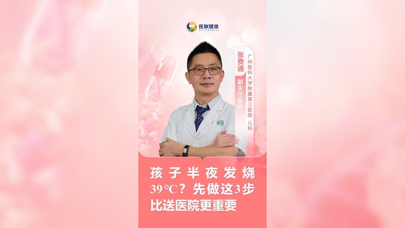孩子半夜发烧39℃？先做这3步比送医院更重要