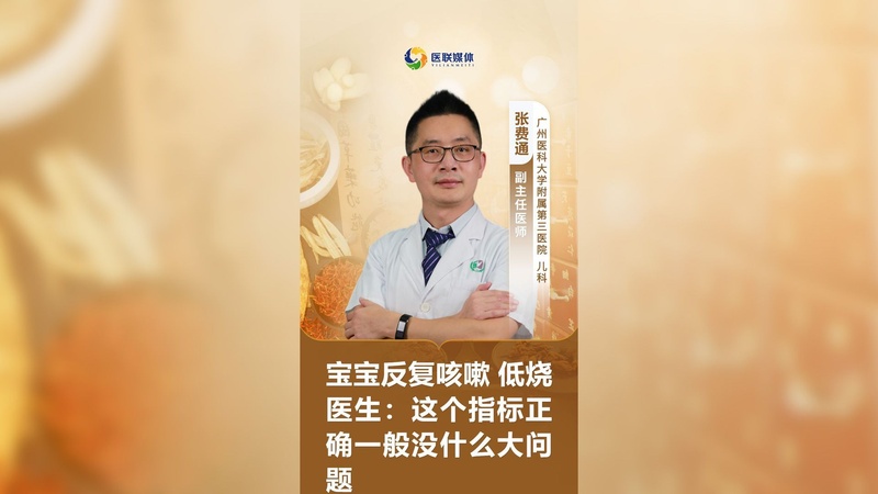 宝宝反复咳嗽 低烧 医生：这个指标正确一般没什么大问题
